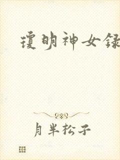 琼明神女录漫画
