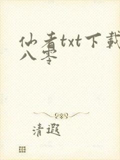 仙者txt下载八零