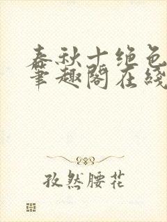 春秋十绝色全文笔趣阁在线阅读封面