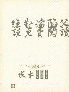 绝对沦陷父女小说免费阅读全文无弹窗封面