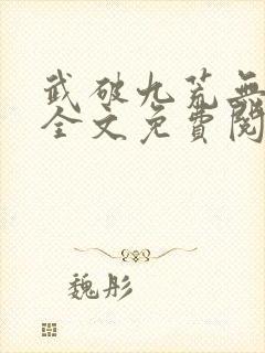 武破九荒无弹窗全文免费阅读笔趣阁封面