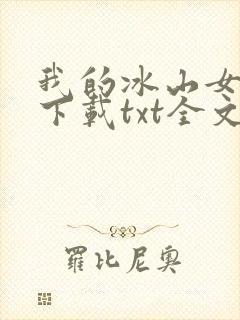 我的冰山女总裁下载txt全文