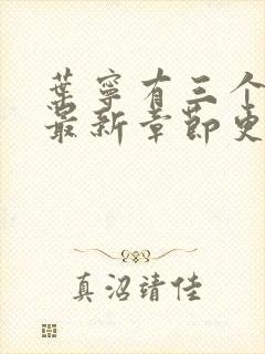 叶宁有三个师傅最新章节更新