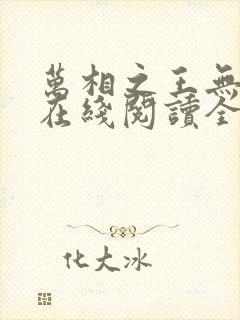 万相之王无弹窗在线阅读全文