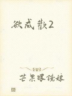 欲成欢2