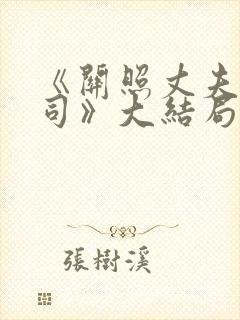 《关照丈夫的上司》大结局封面