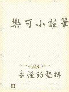 乐可小说笔趣阁