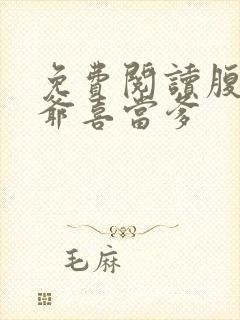 免费阅读腹黑王爷喜当爹