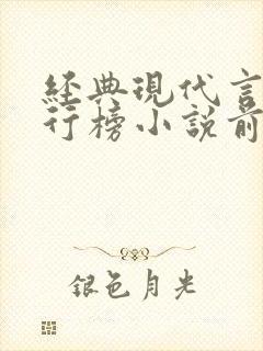 经典现代言情排行榜小说前50名封面