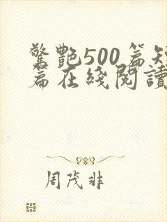 惊艳500篇短篇在线阅读全文