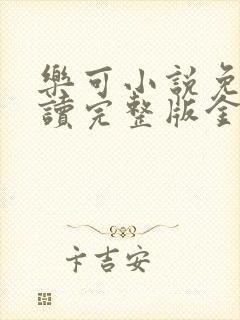 乐可小说免费阅读完整版金银花露