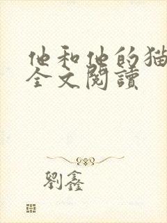 他和他的猫小说全文阅读