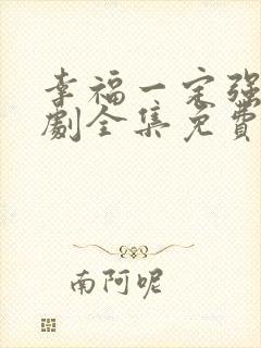 幸福一定强电视剧全集免费观看