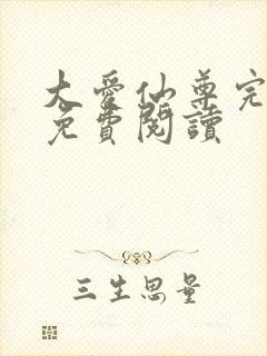 大爱仙尊完整版免费阅读