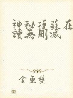 神秘复苏在线阅读无删减