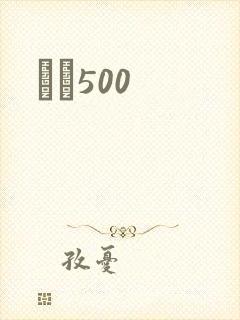 С˵500