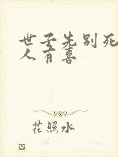 世子先别死,夫人有喜
