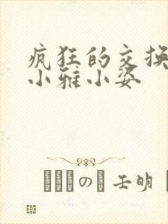 疯狂的交换小静小雅小姿封面