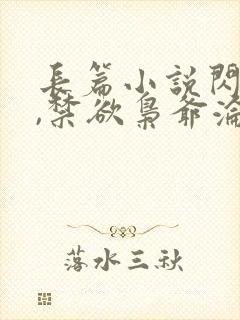 长篇小说闪婚后,禁欲枭爷沦陷了全文阅读