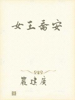 女王乔安封面