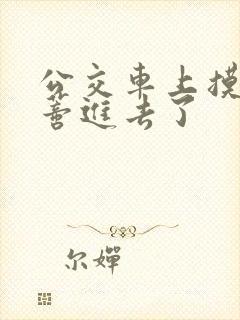 公交车上摸到花蒂进去了