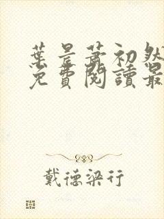 叶晨萧初然小说免费阅读最新章节大结局