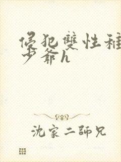 侵犯双性稚嫩小少爷h