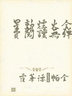 星动烟火全文免费阅读无弹窗