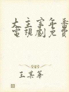大主宰年番动漫电视剧免费观看