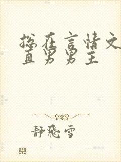 总在言情文里撩直男男主