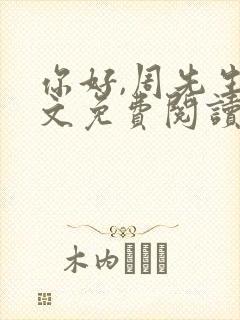 你好,周先生全文免费阅读小说