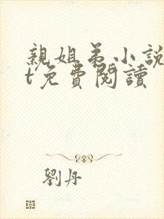 亲姐弟小说txt免费阅读