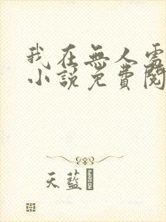 我在无人处爱你小说免费阅读全文