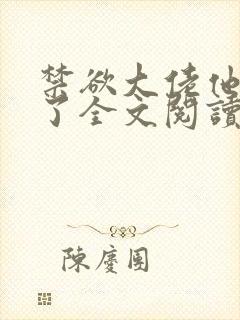 禁欲大佬他沦陷了全文阅读免费
