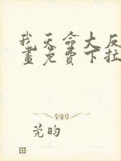 我天命大反派漫画免费下拉式奇