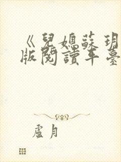 《儿媳苏玥》正版阅读平台