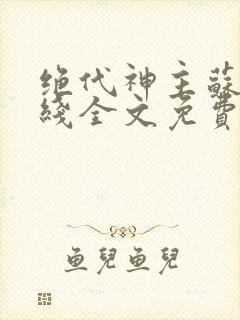 绝代神主苏莫在线全文免费阅读