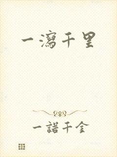 一泻千里