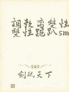 调教脔双性美人双性跪趴sm