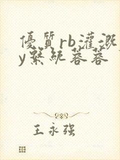 优质rb灌溉jy系统蓉蓉