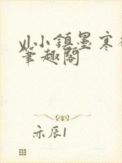 yl小镇墨寒砚笔趣阁