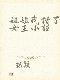 姐姐我错了,双女主小说