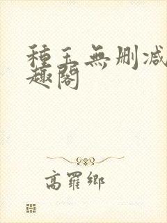 种玉无删减版笔趣阁