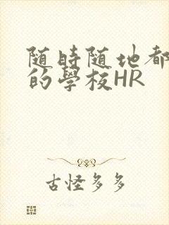 随时随地都能干的学校HR封面