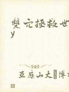 双穴拯救世界by