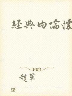 经典肉伦怀孕