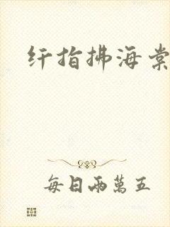 纤指拂海棠