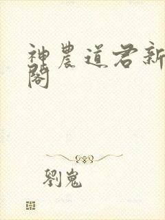 神农道君新笔趣阁