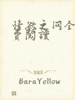 情欲之网全文免费阅读