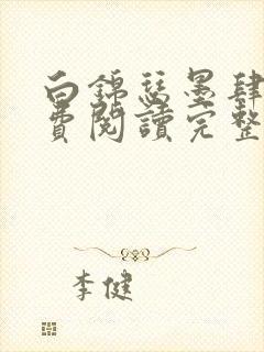 白锦瑟墨肆年免费阅读完整版小说